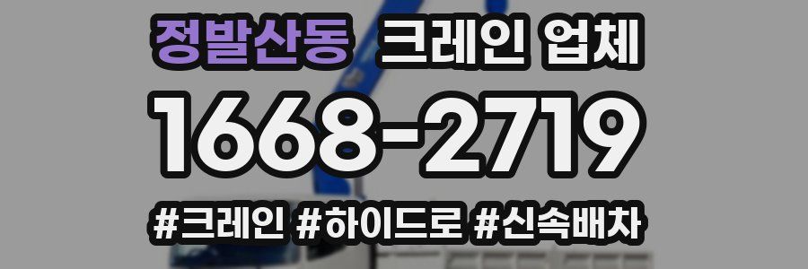 정발산동 크레인 업체