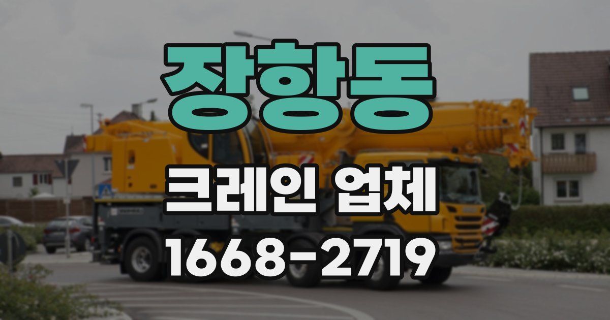 장항동 크레인 업체