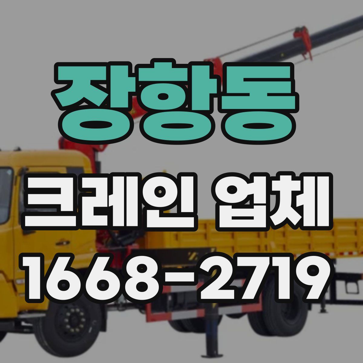 장항동 크레인 업체