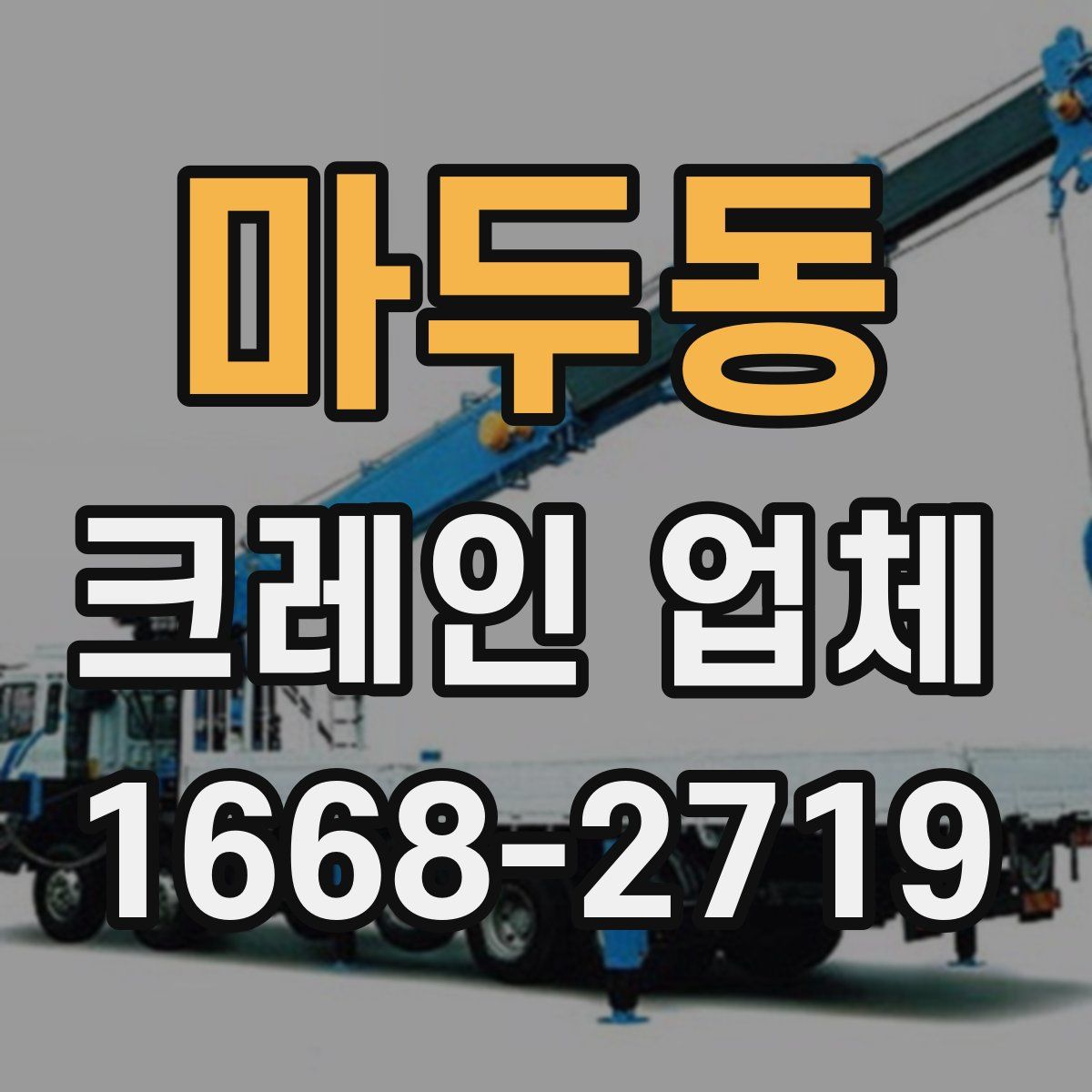 마두동 크레인 업체