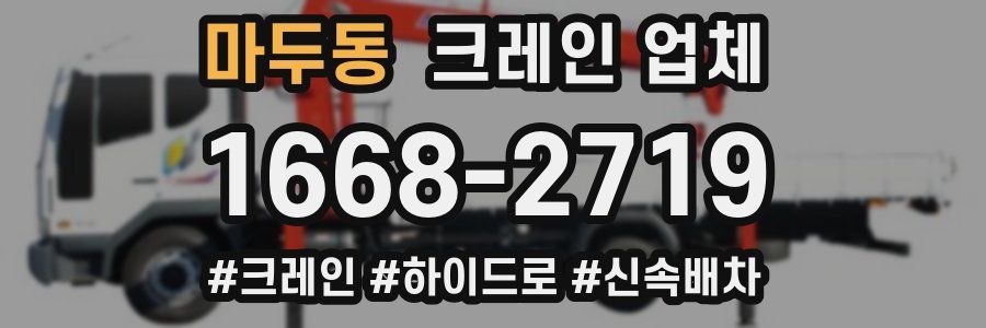 마두동 크레인 업체