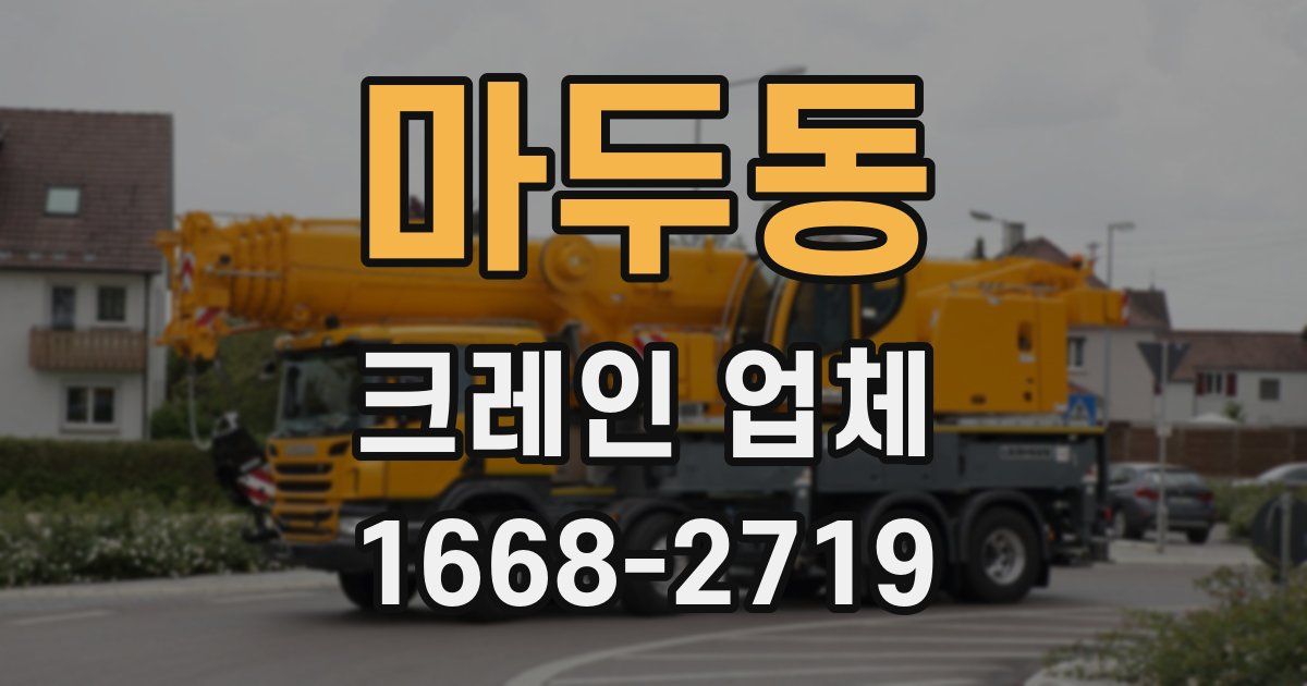 마두동 크레인 업체