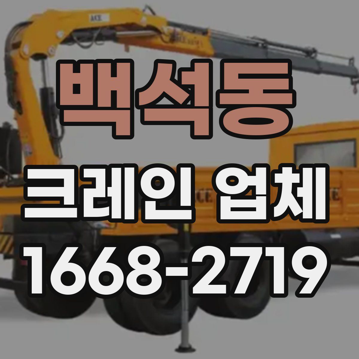 백석동 크레인 업체