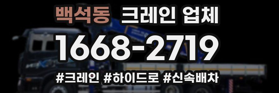 백석동 크레인 업체