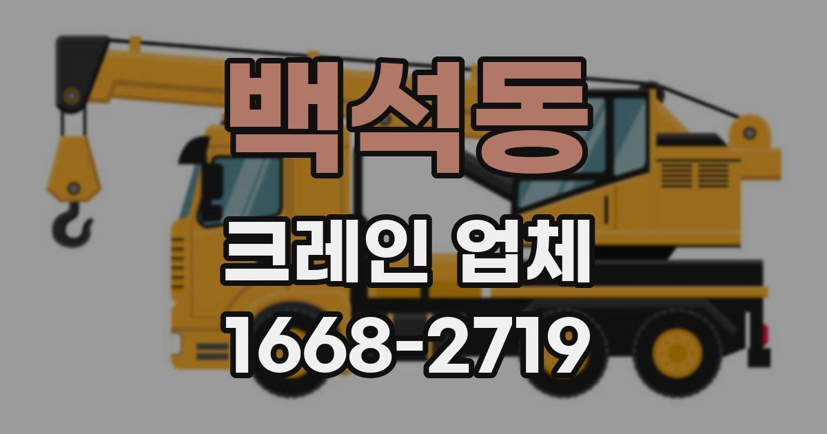 백석동 크레인 업체
