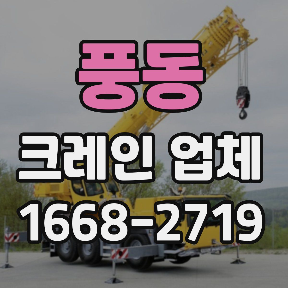풍동 크레인 업체
