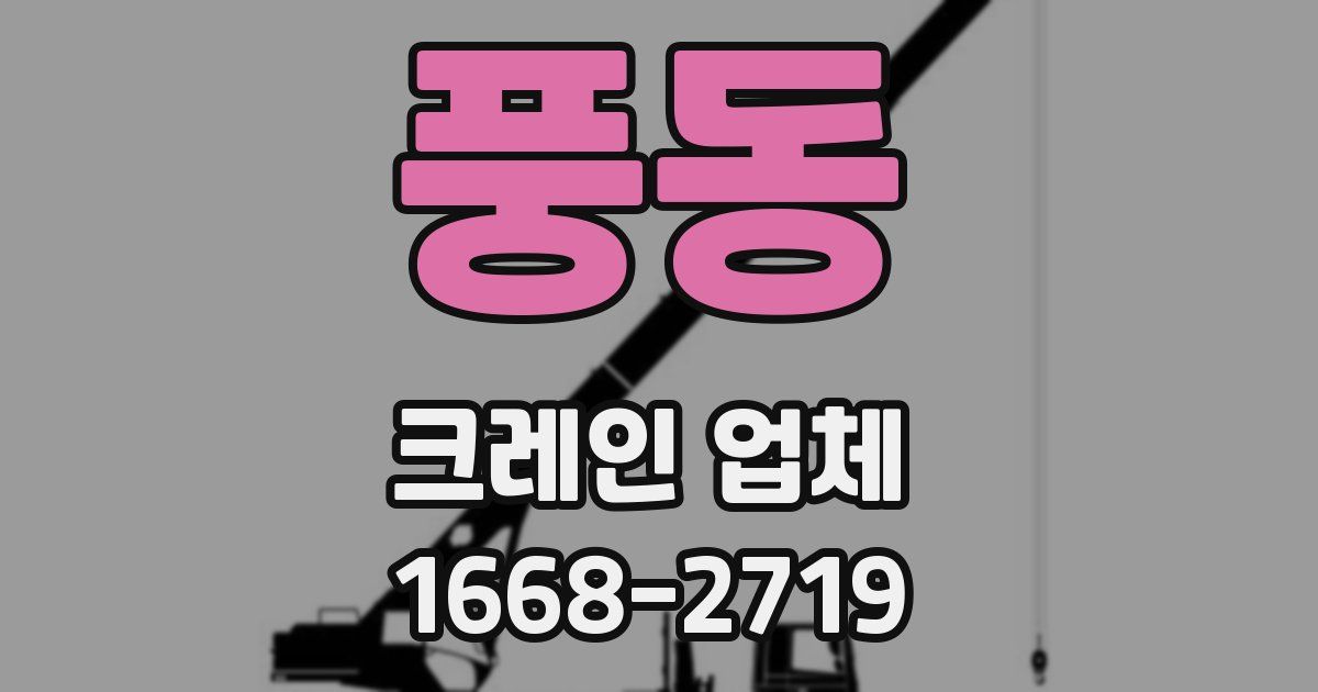 풍동 크레인 업체