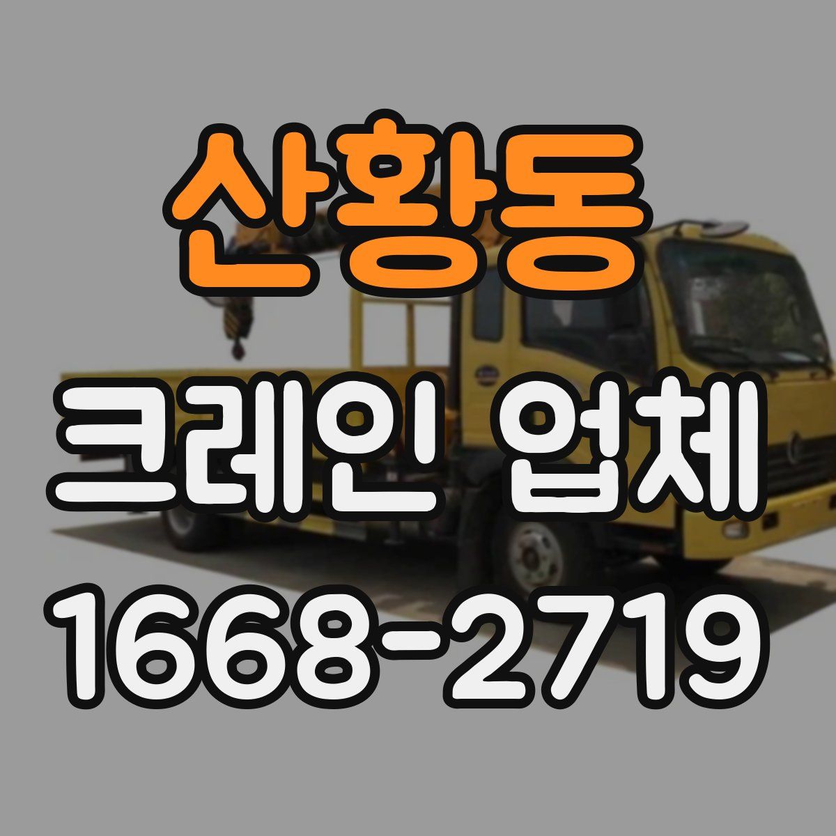 산황동 크레인 업체