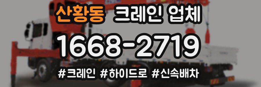 산황동 크레인 업체