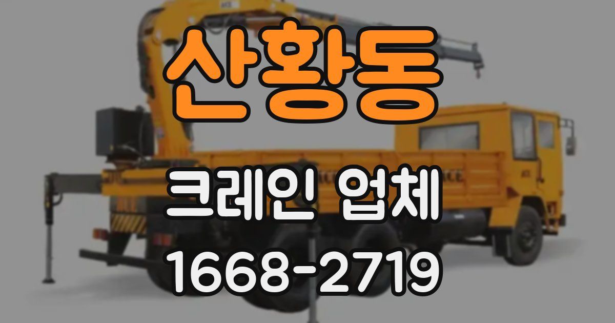 산황동 크레인 업체