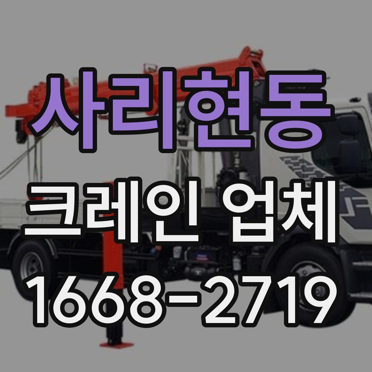 사리현동 크레인 업체