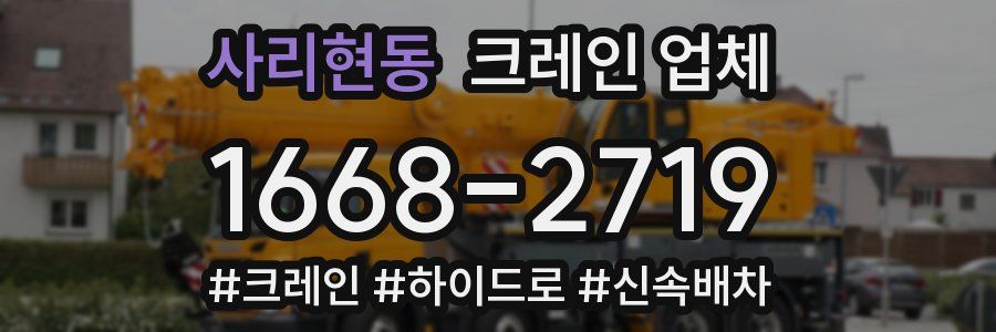 사리현동 크레인 업체