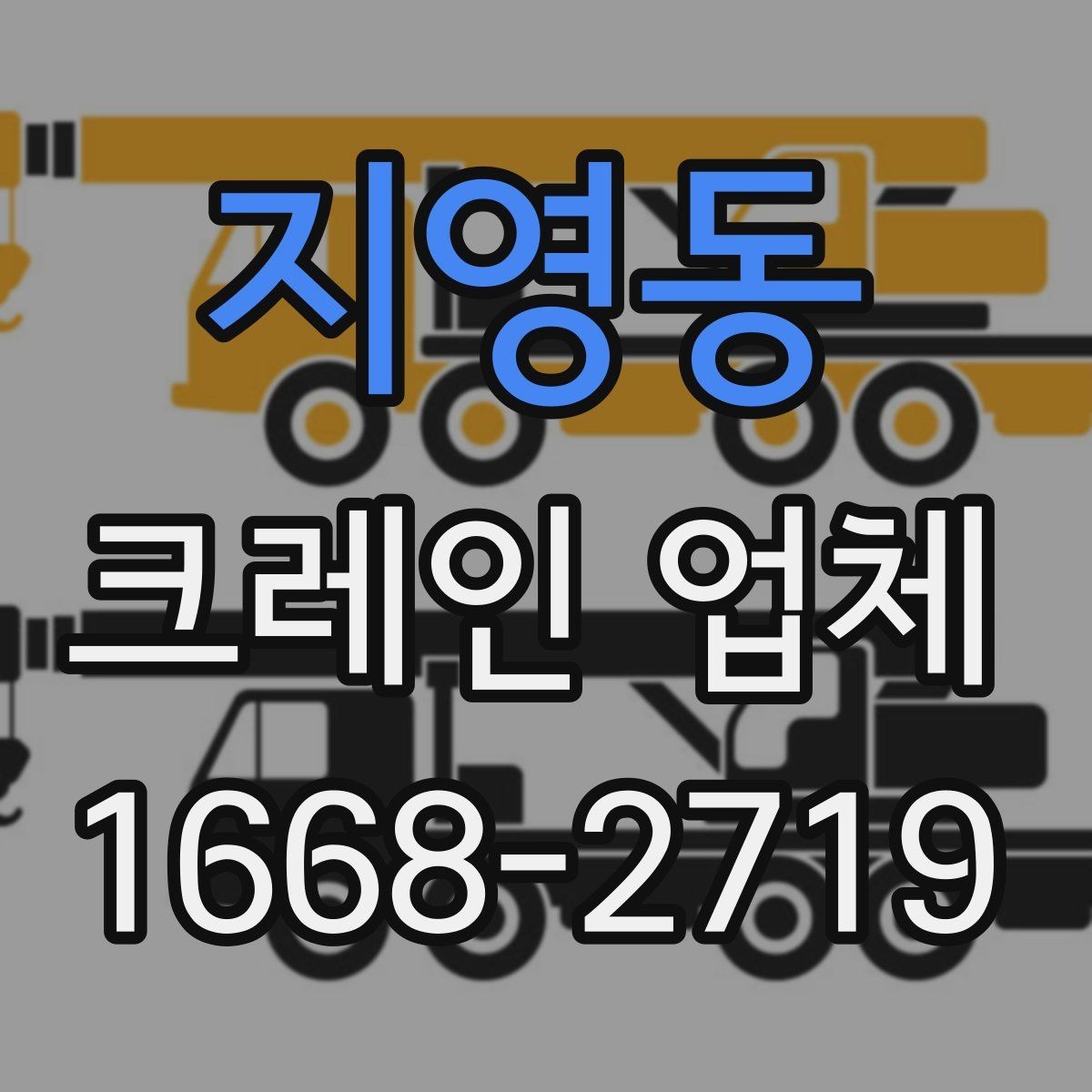 지영동 크레인 업체 견적 차이가 생기는 대표적인 경우