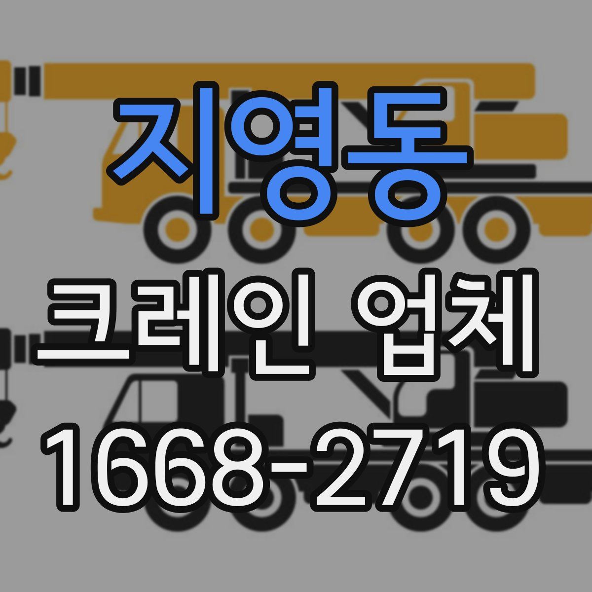 지영동 크레인 업체