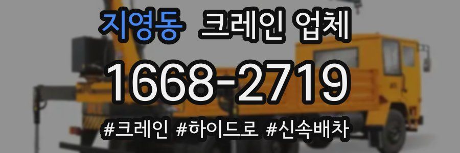 지영동 크레인 업체