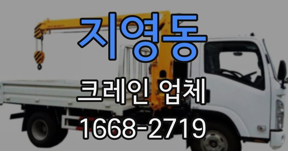 지영동 크레인 업체