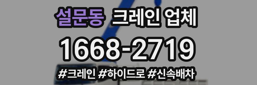 설문동 크레인 업체