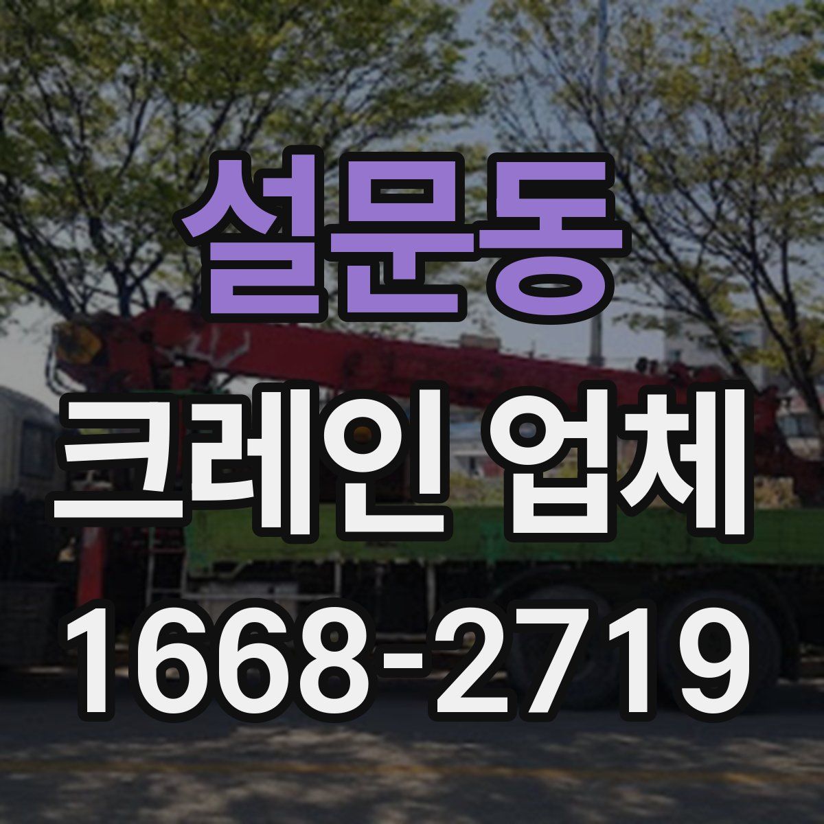 설문동 크레인 업체