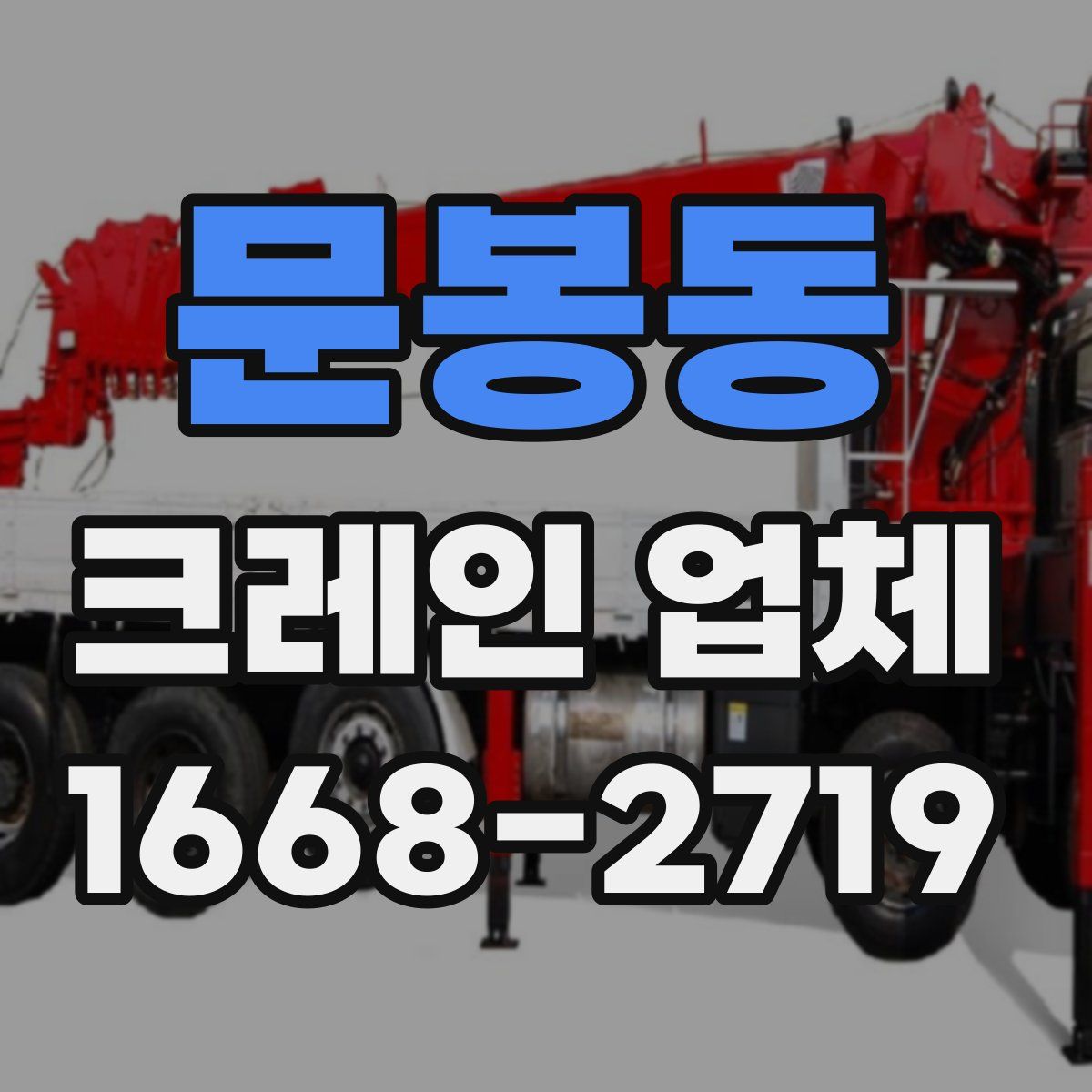 문봉동 크레인 업체