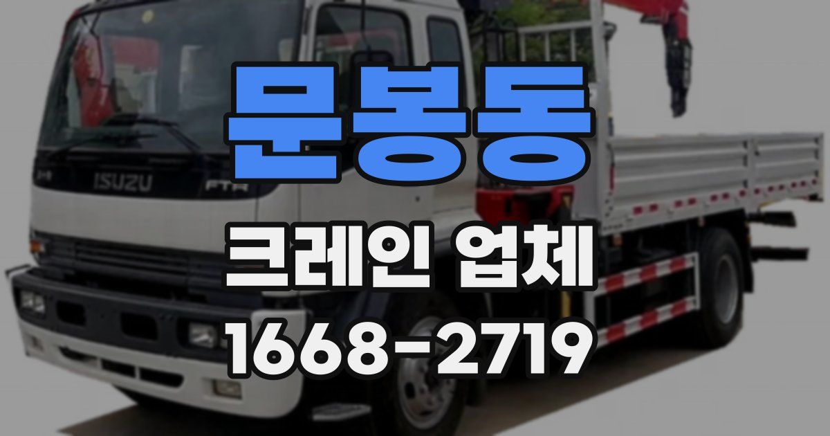 문봉동 크레인 업체