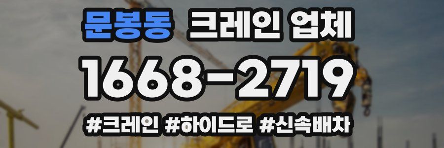 문봉동 크레인 업체