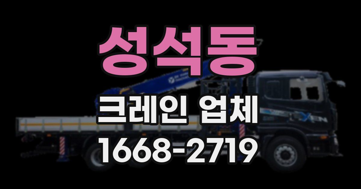 성석동 크레인 업체