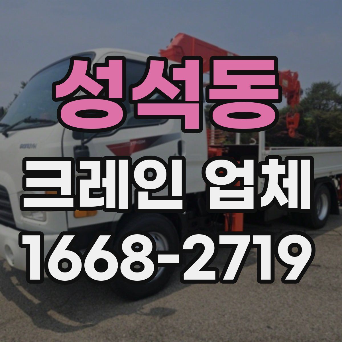 성석동 크레인 업체