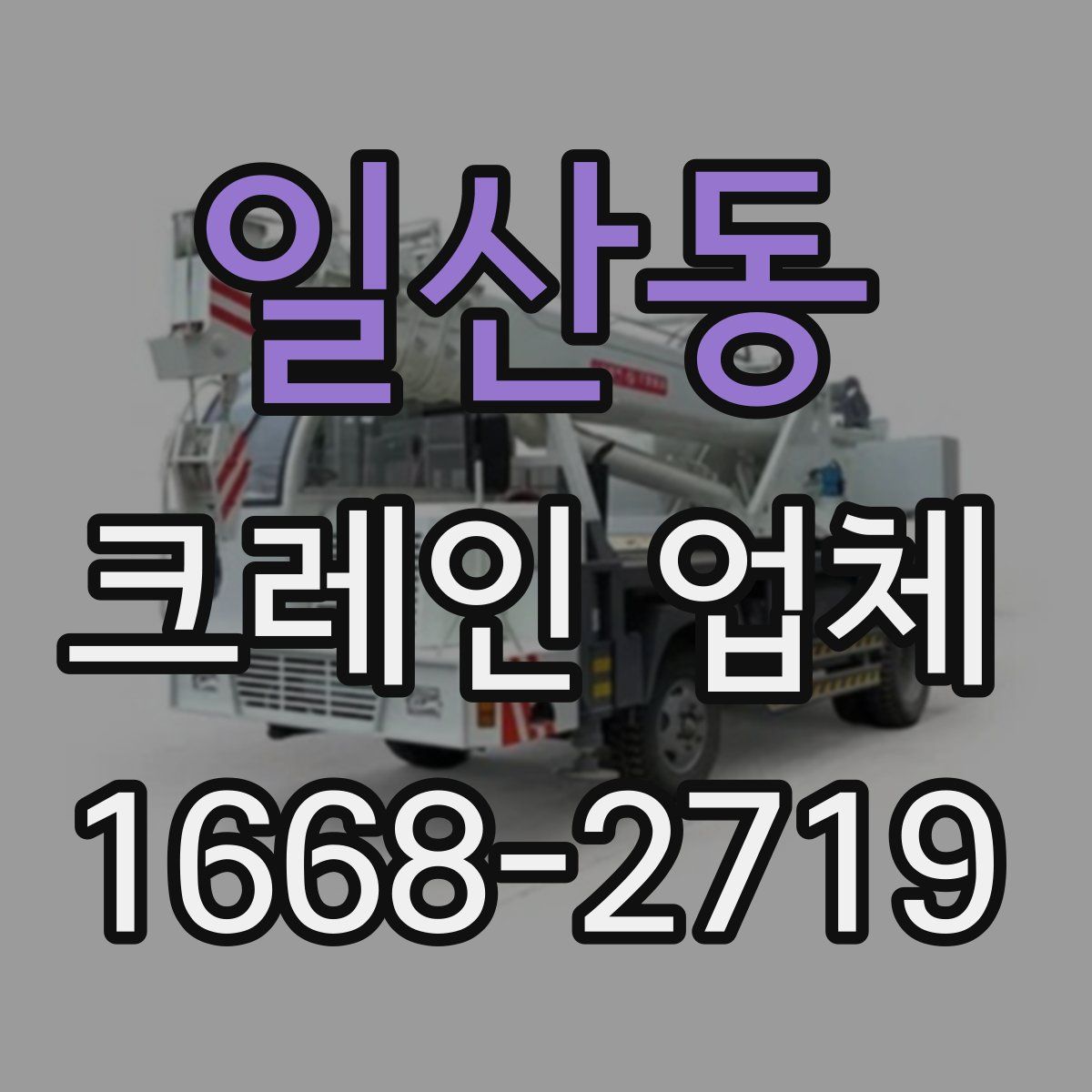 일산동 크레인 업체