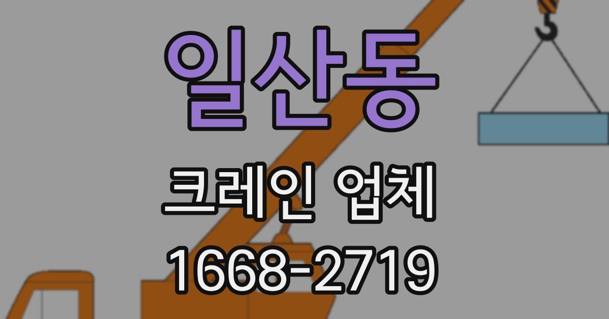 일산동 크레인 업체