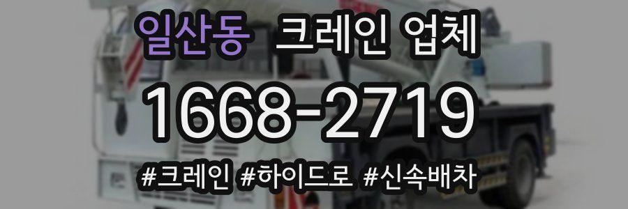 일산동 크레인 업체