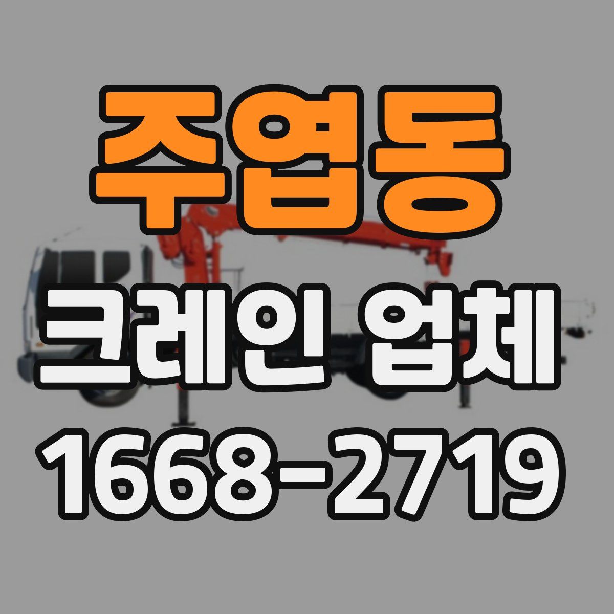 주엽동 크레인 업체