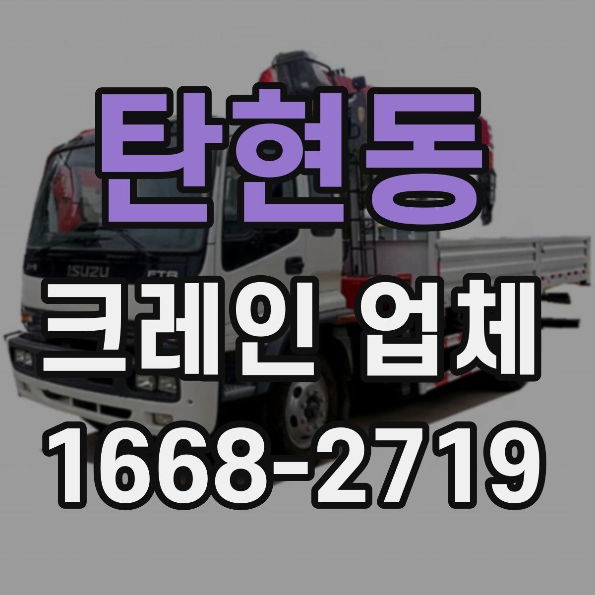 탄현동 크레인 업체 배차가 늦어질 수 있는 경우