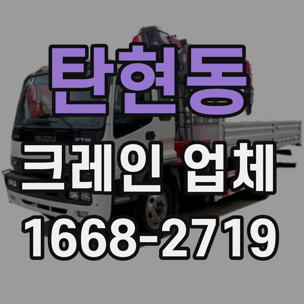 탄현동 크레인 업체