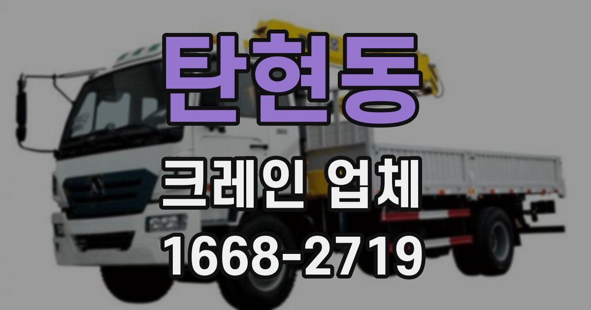 탄현동 크레인 업체