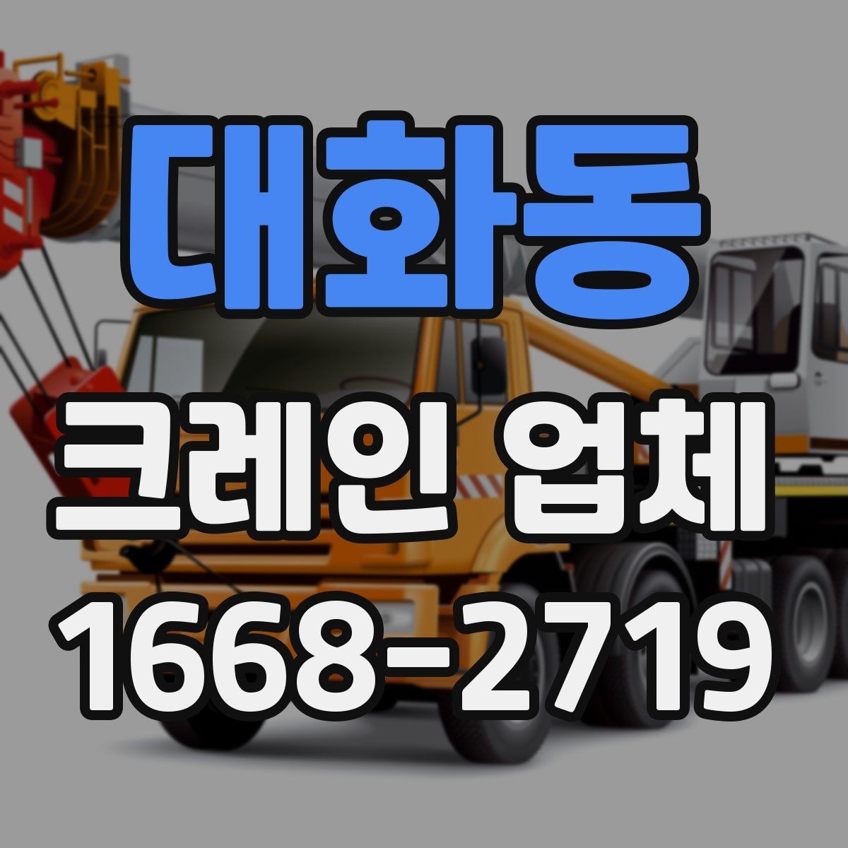 대화동 크레인 업체 서비스 이용 전 알아두면 좋은 점