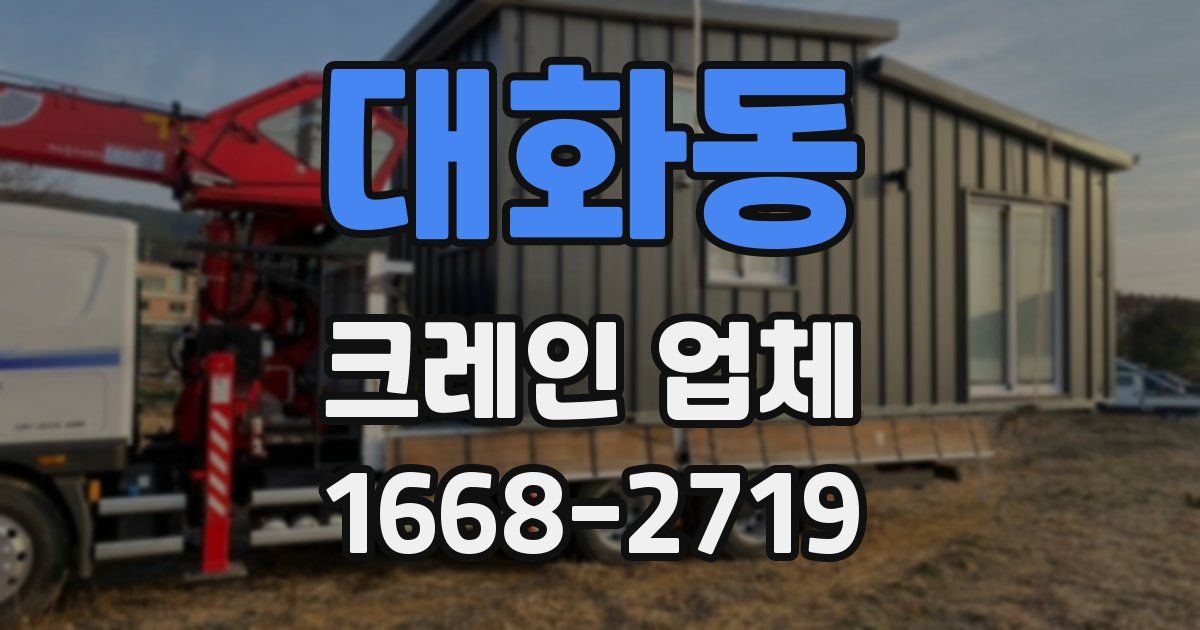 대화동 크레인 업체