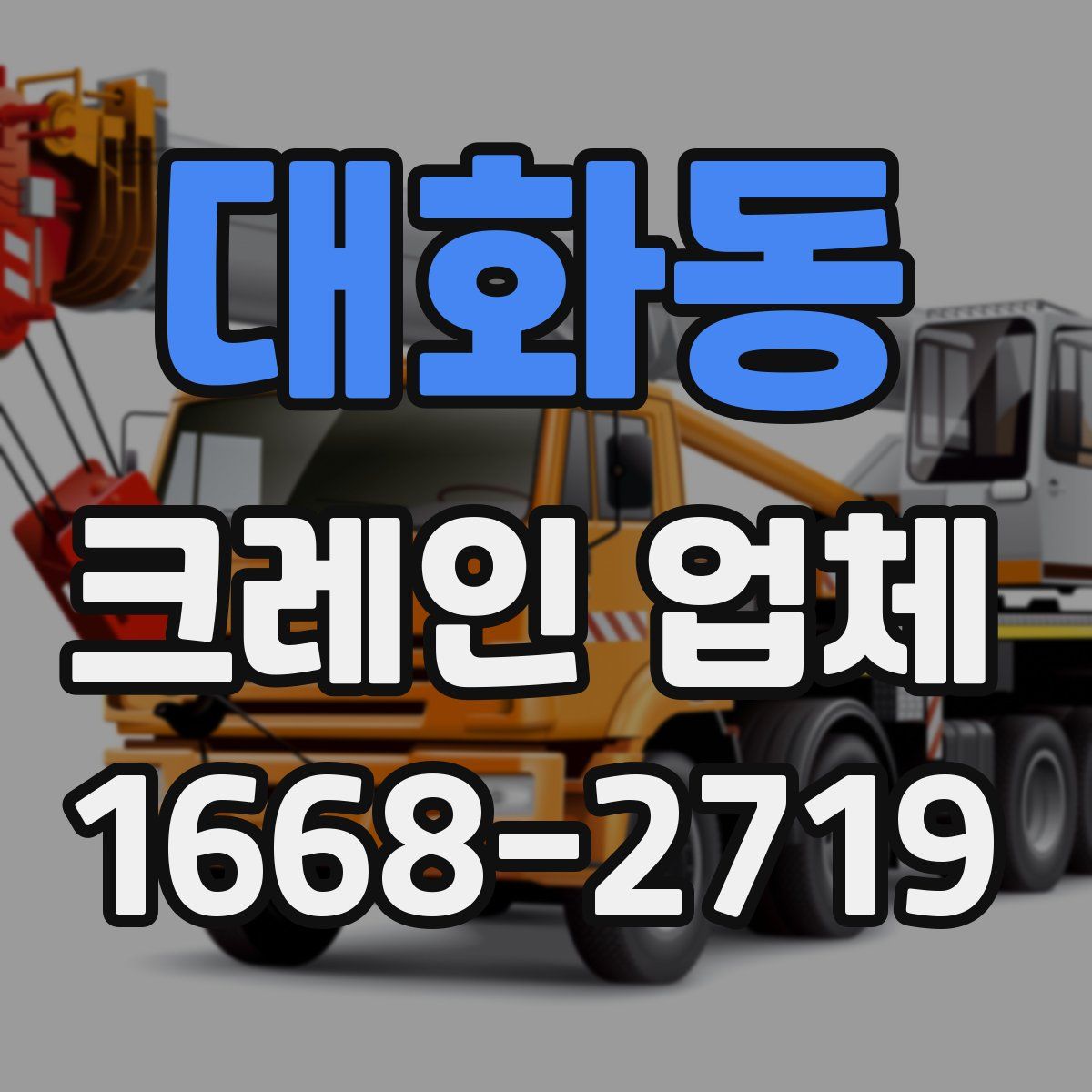 대화동 크레인 업체