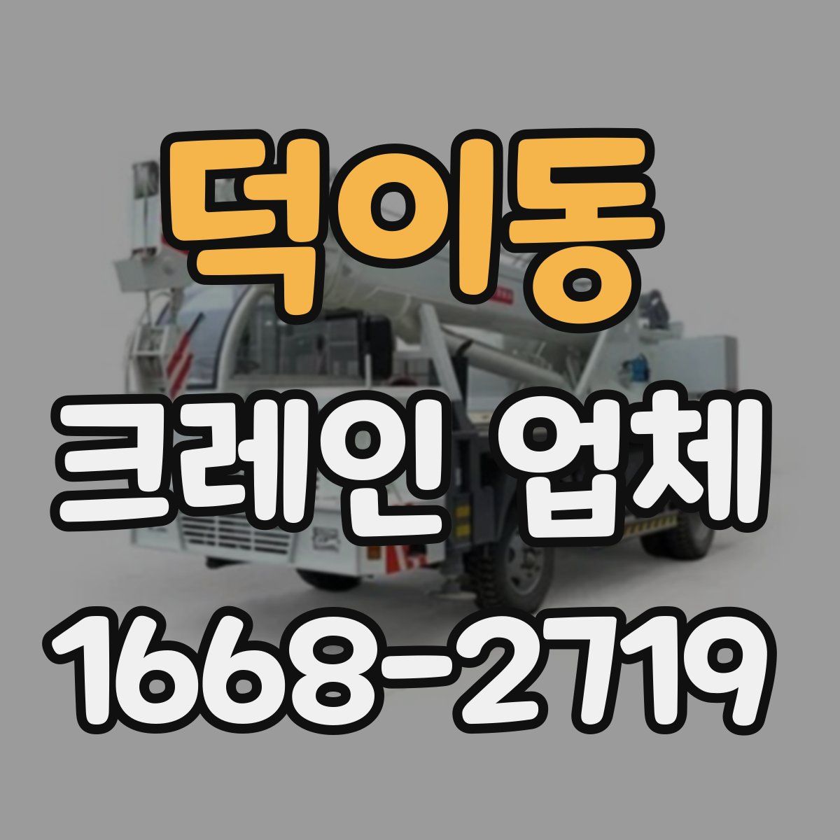 덕이동 크레인 업체