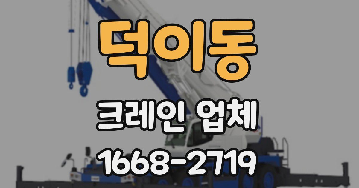 덕이동 크레인 업체