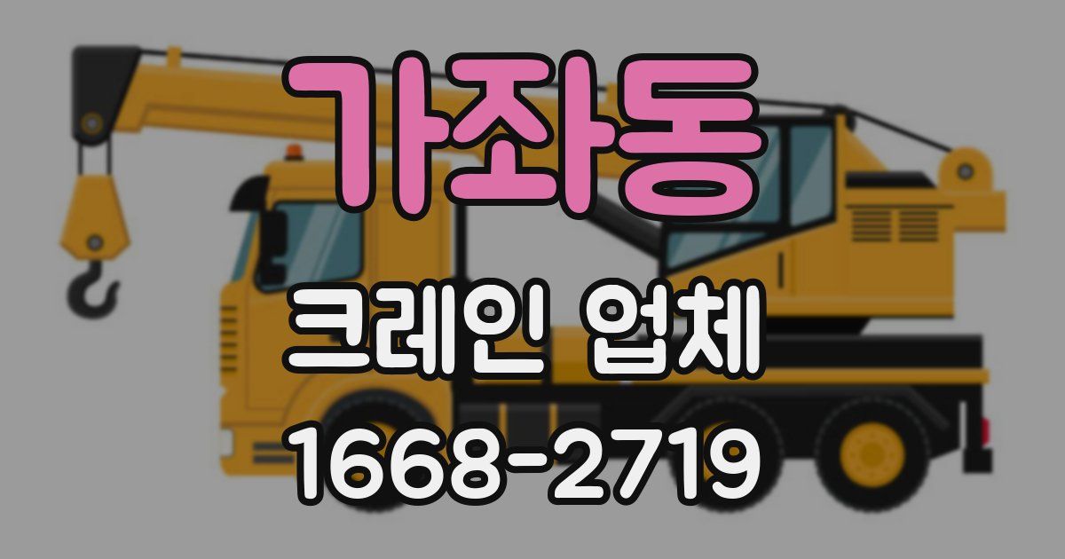 가좌동 크레인 업체