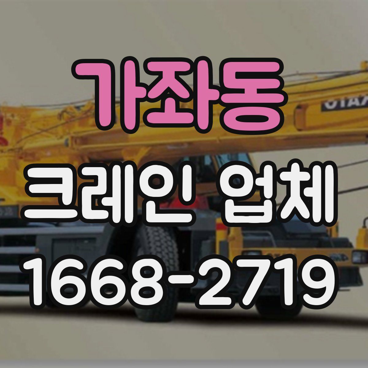 가좌동 크레인 업체