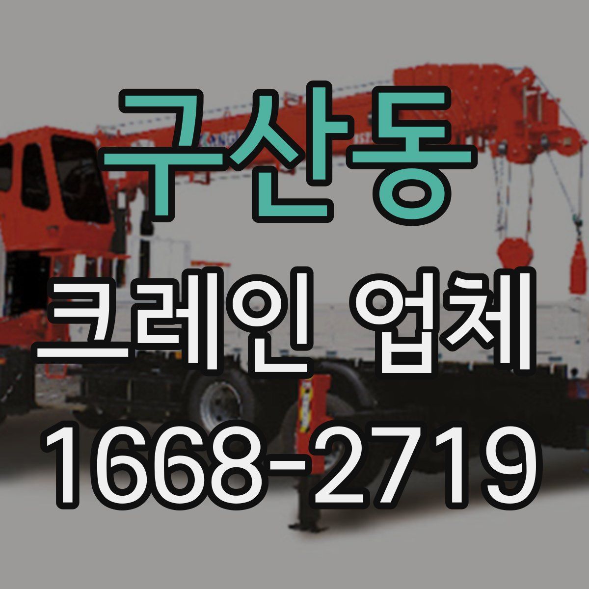 구산동 크레인 업체