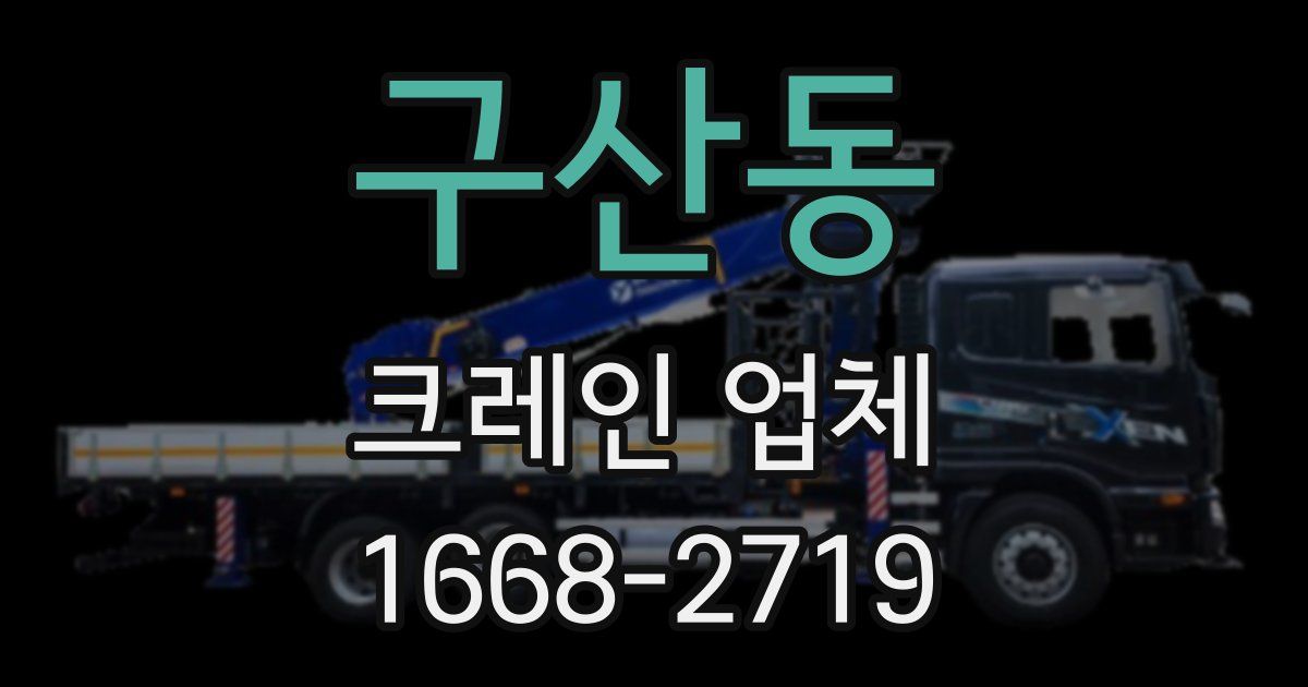 구산동 크레인 업체