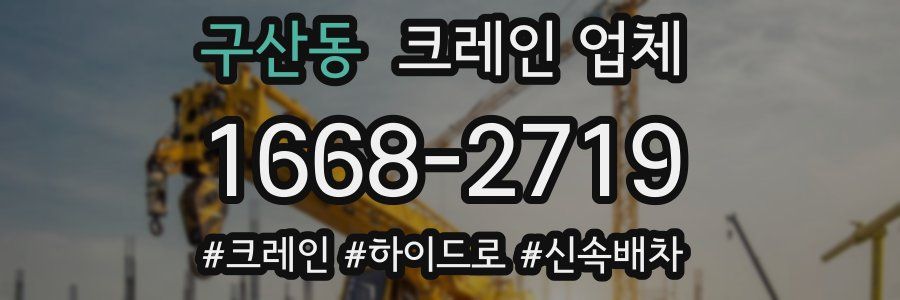 구산동 크레인 업체
