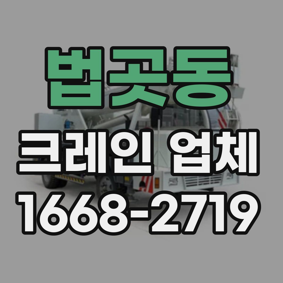 법곳동 크레인 업체