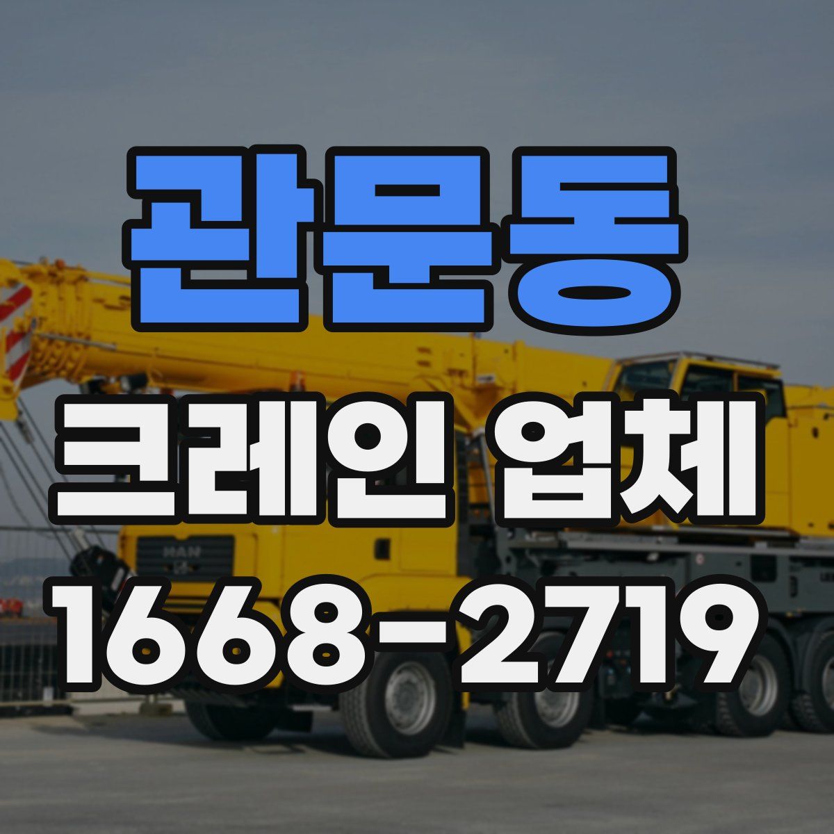 관문동 크레인 업체
