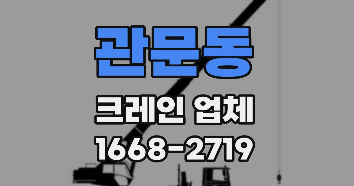 관문동 크레인 업체