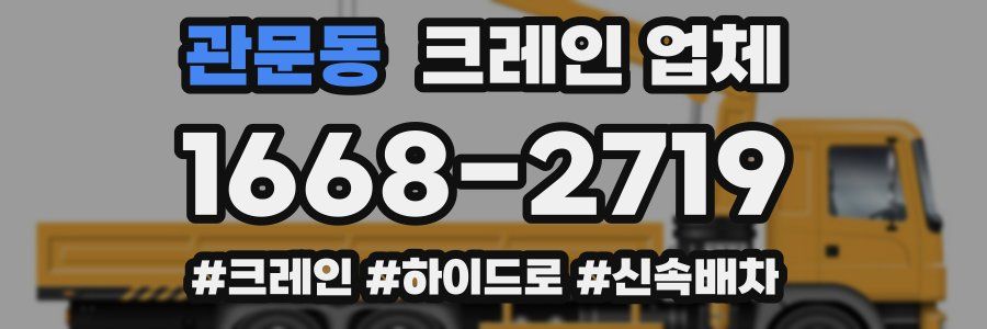 관문동 크레인 업체