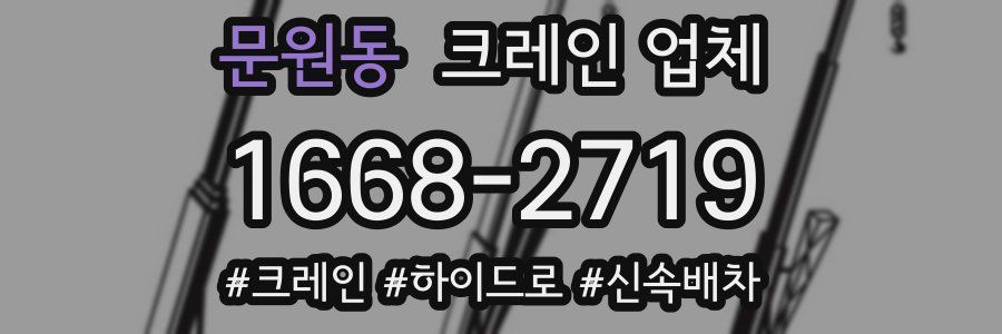문원동 크레인 업체