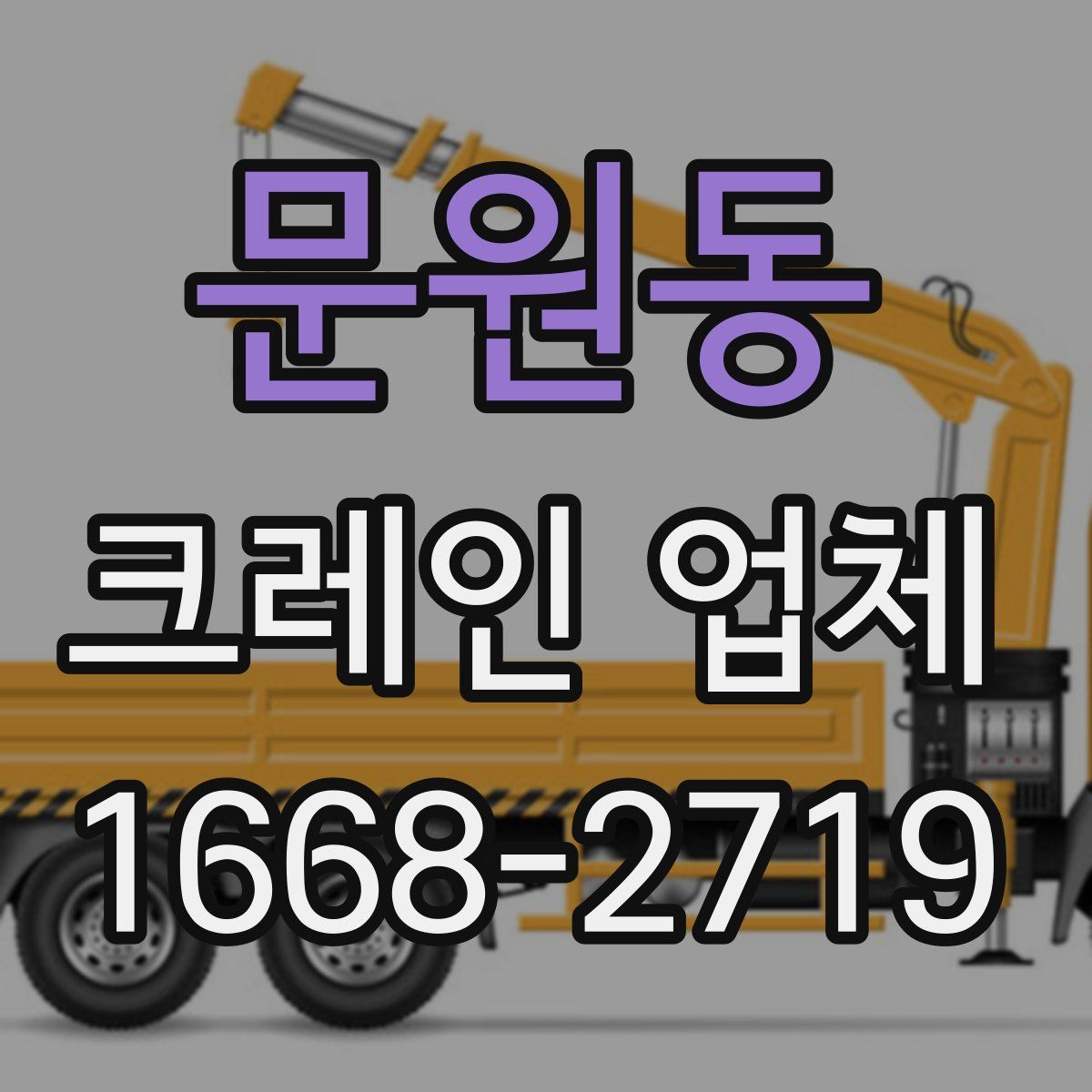 문원동 크레인 업체